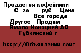 Продается кофейники Colibri С5 за 80800руб  › Цена ­ 80 800 - Все города Другое » Продам   . Ямало-Ненецкий АО,Губкинский г.